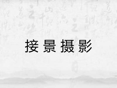 接景摄影