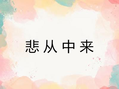 悲从中来