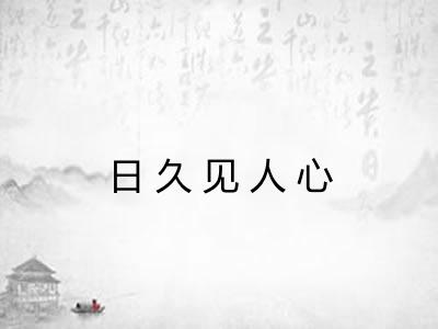 日久见人心 日久见人心