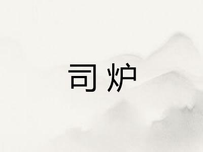 司炉 司炉