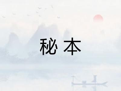 秘本