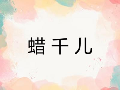 蜡千儿
