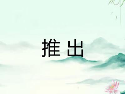 推出