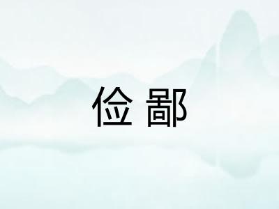 俭鄙 俭鄙