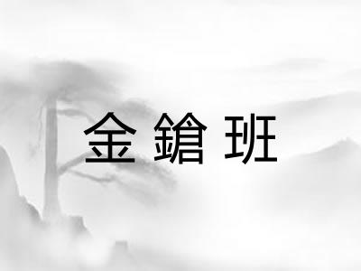 金鎗班