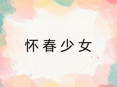 怀春少女 怀春少女