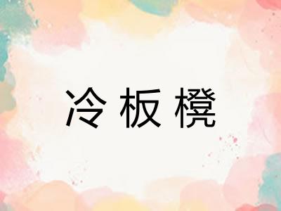 冷板櫈