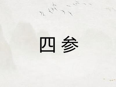 四参 四参