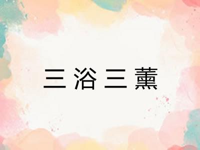 三浴三薰