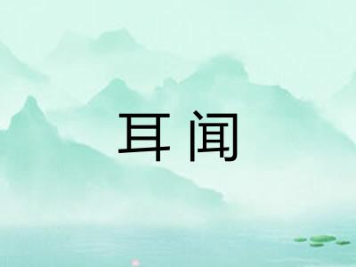 耳闻 耳闻