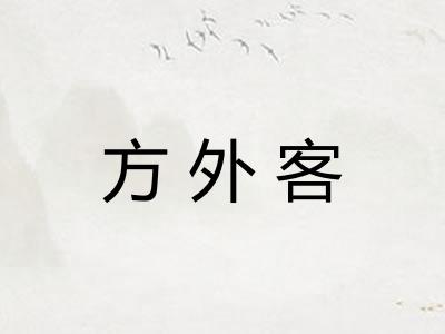 方外客