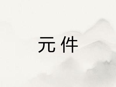 元件 元件