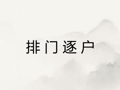 排门逐户