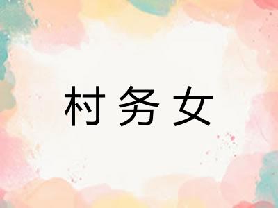 村务女