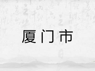 厦门市