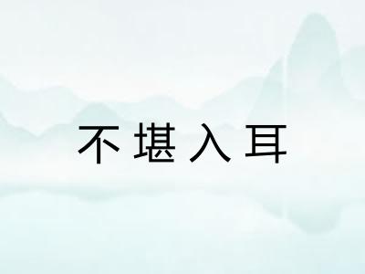 不堪入耳