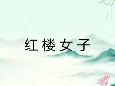 红楼女子