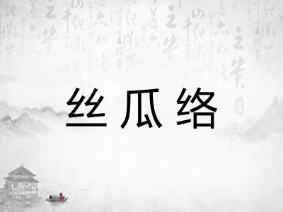丝瓜络