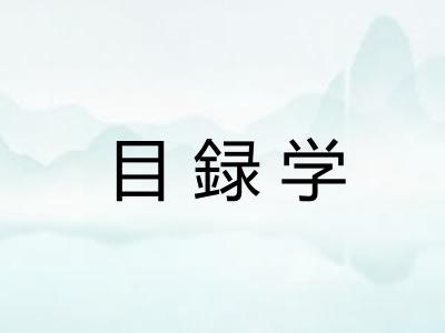 目録学