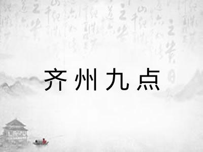 齐州九点 齐州九点