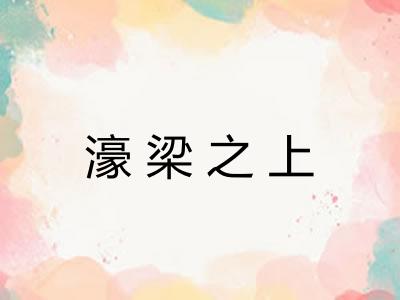 濠梁之上 濠梁之上