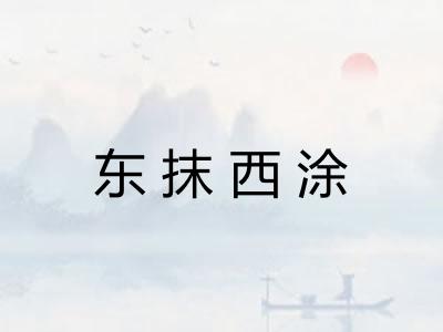 东抹西涂