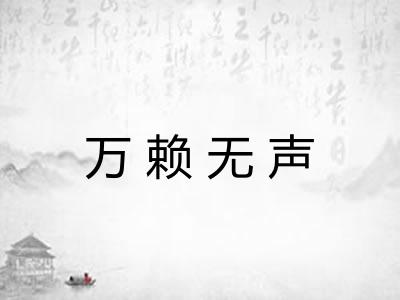 万赖无声