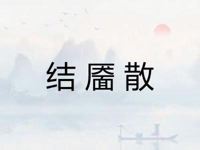 结靥散