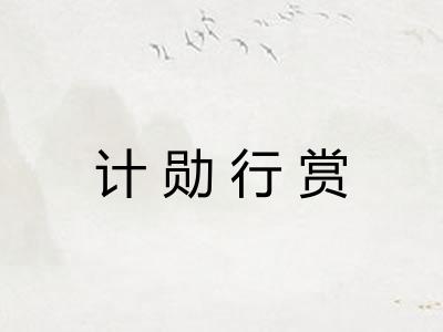 计勋行赏 计勋行赏