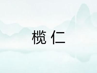 榄仁