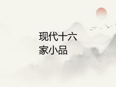 现代十六家小品