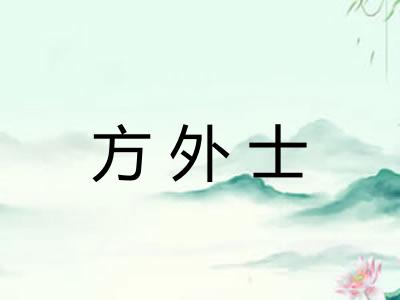 方外士