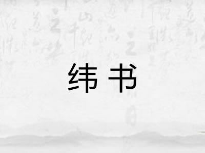 纬书