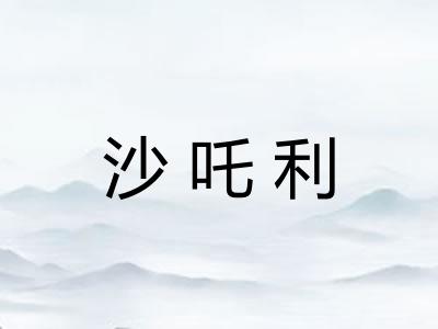 沙吒利