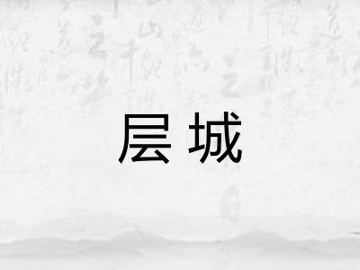 层城