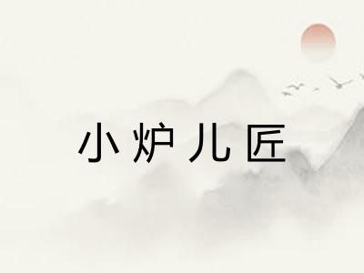 小炉儿匠 小炉儿匠