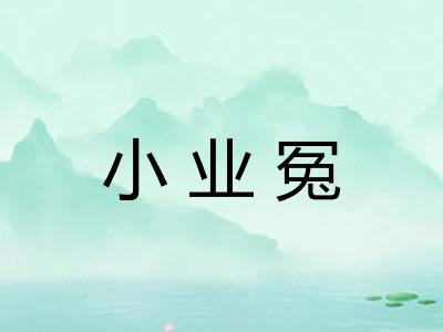 小业冤