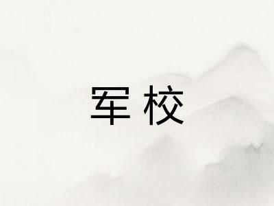 军校