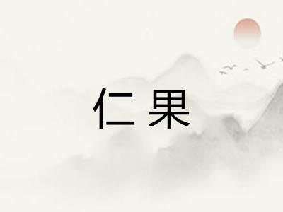 仁果
