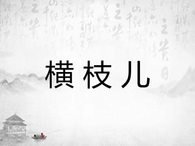 横枝儿 横枝儿