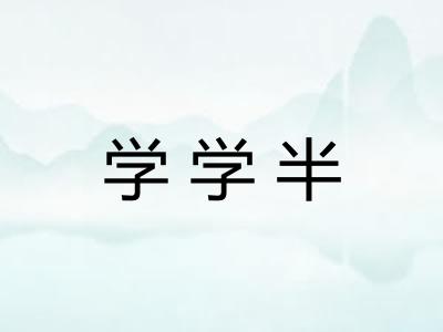 学学半