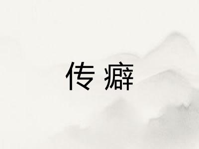 传癖