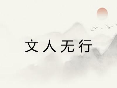 文人无行