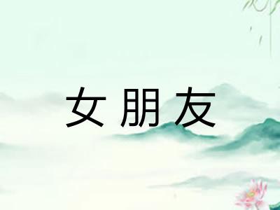 女朋友 女朋友