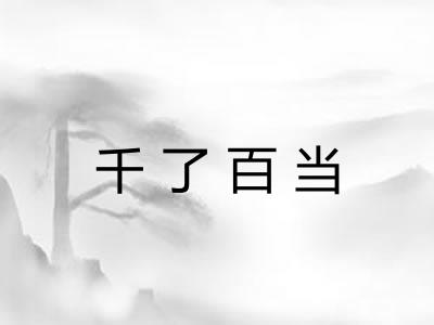 千了百当