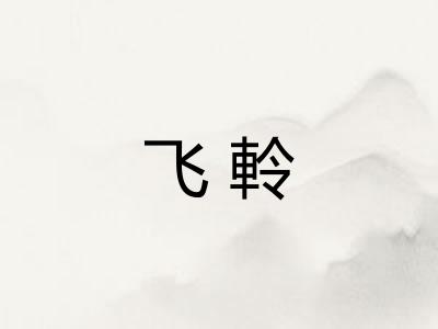 飞軨 飞軨