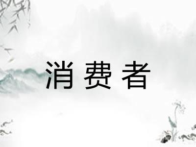 消费者