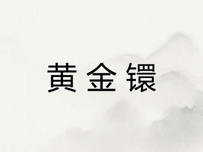 黄金镮