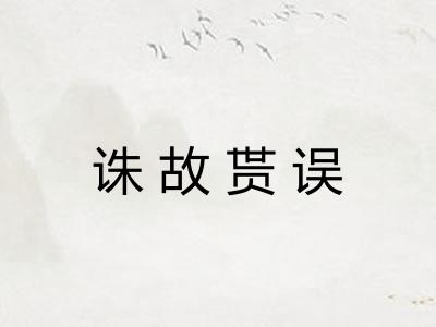 诛故贳误 诛故贳误