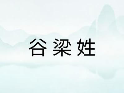 谷梁姓